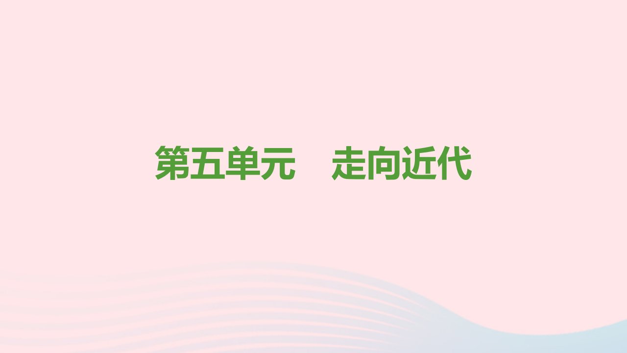 九年级历史上册第五单元走向近代思维导图课件新人教版