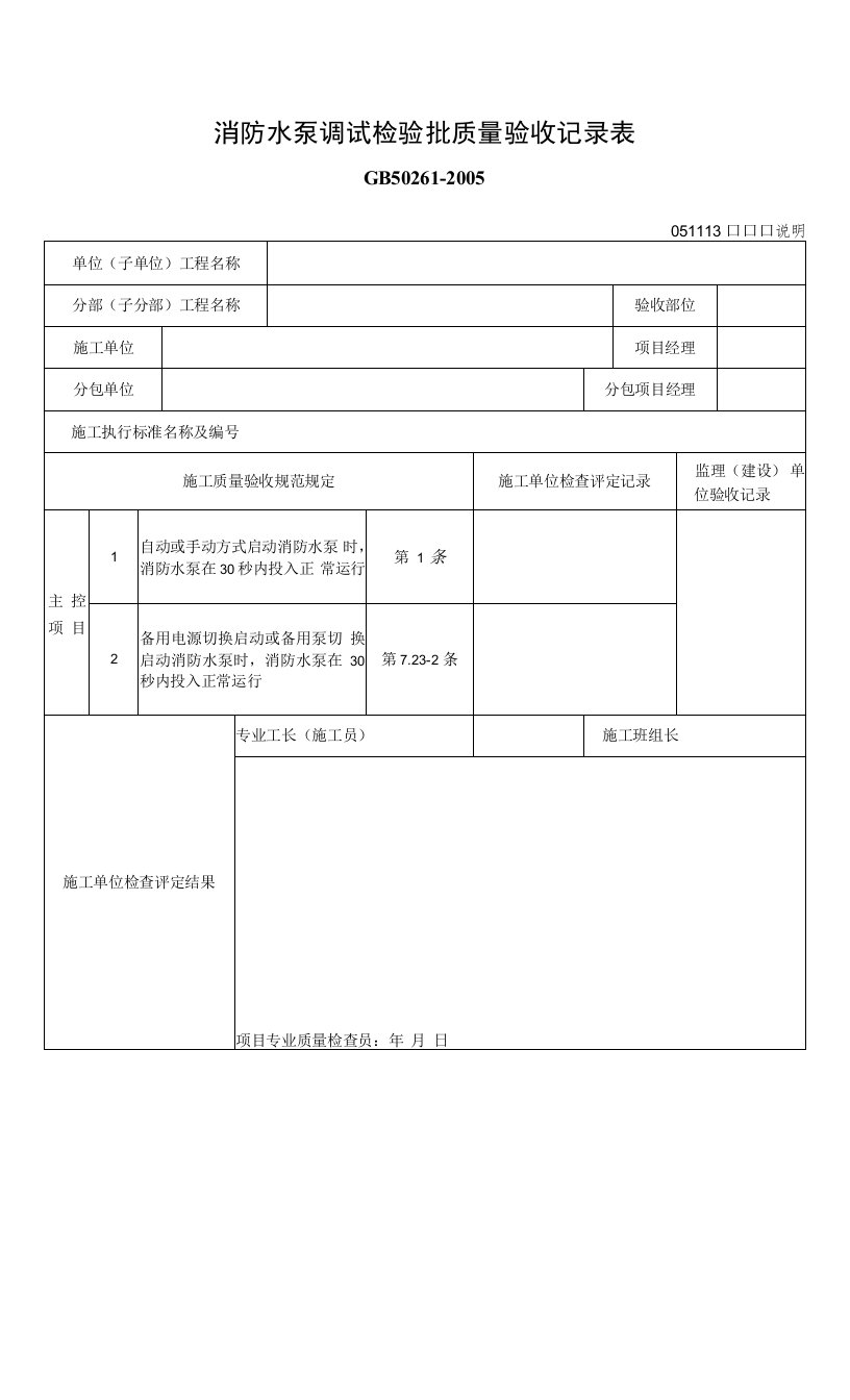 消防水泵调试检验批质量验收记录表