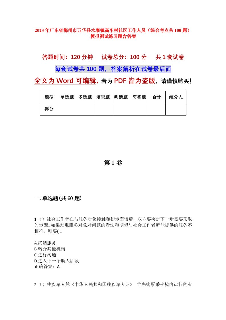 2023年广东省梅州市五华县水寨镇高车村社区工作人员综合考点共100题模拟测试练习题含答案