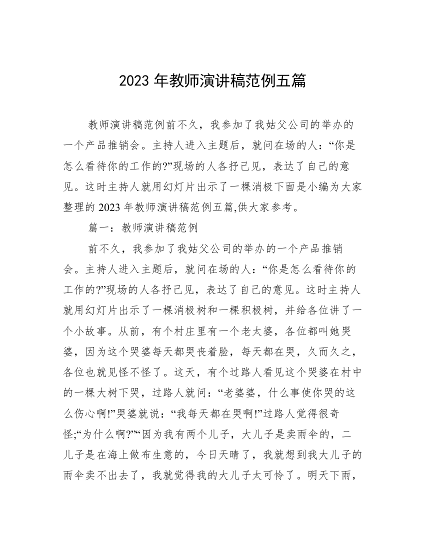 2023年教师演讲稿范例五篇