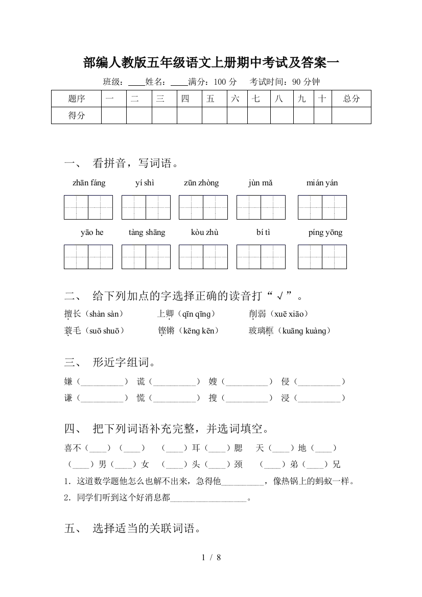 部编人教版五年级语文上册期中考试及答案一