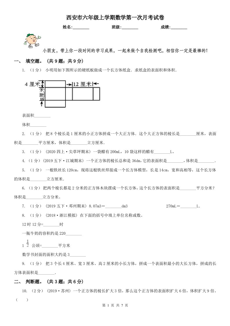 西安市六年级上学期数学第一次月考试卷（模拟）