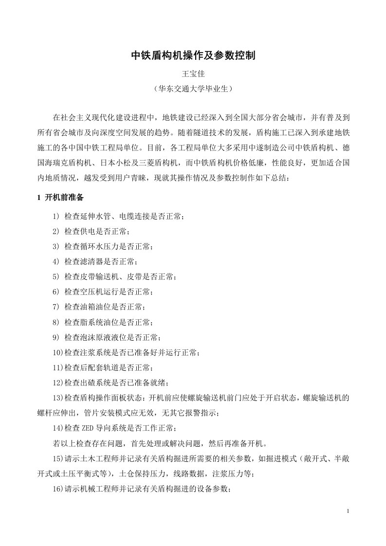 中铁盾构机操作及参数控制