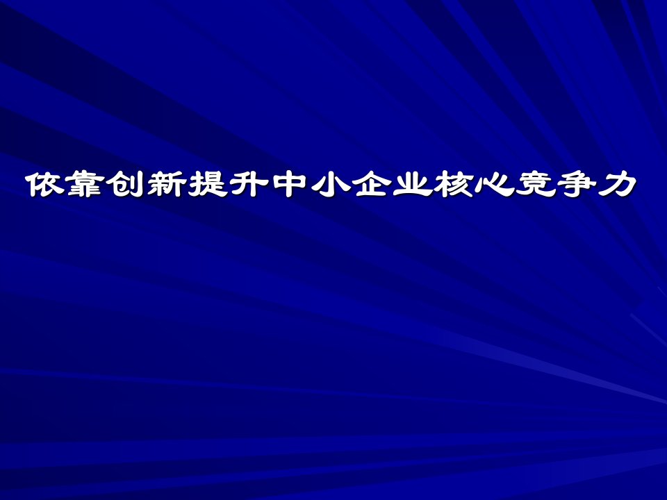 创新-提升中小企业核心竞争力