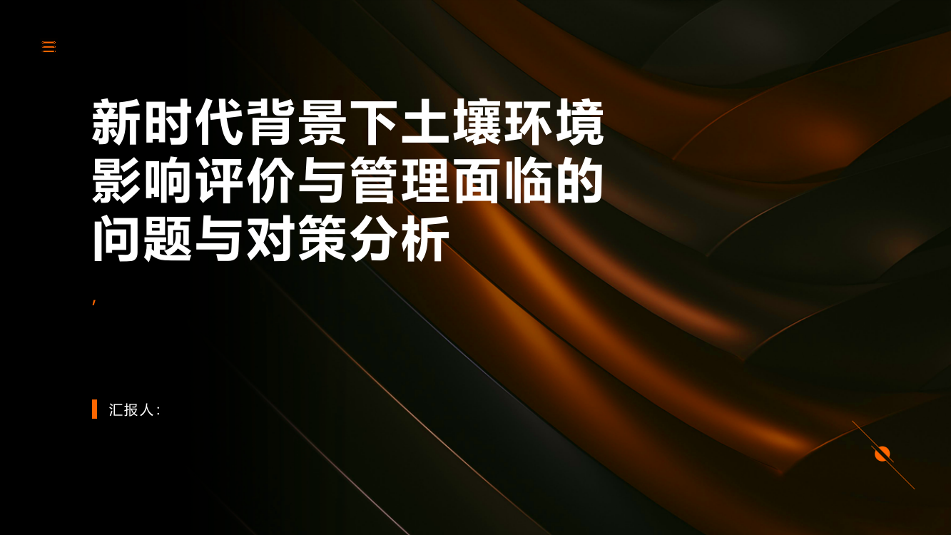 基于新时代背景下土壤环境影响评价与管理面临的问题与对策分析