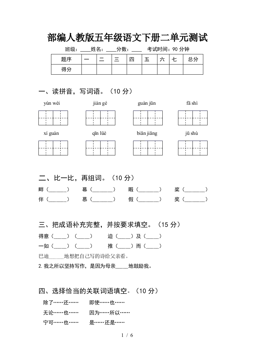 部编人教版五年级语文下册二单元测试