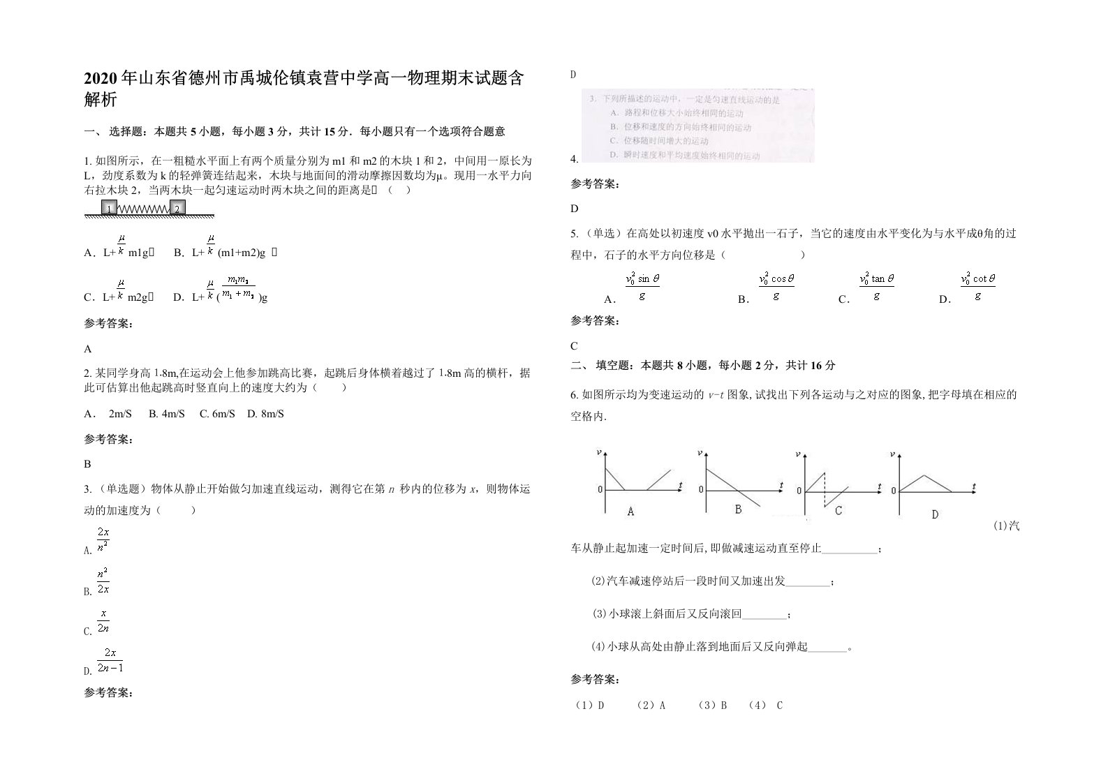 2020年山东省德州市禹城伦镇袁营中学高一物理期末试题含解析