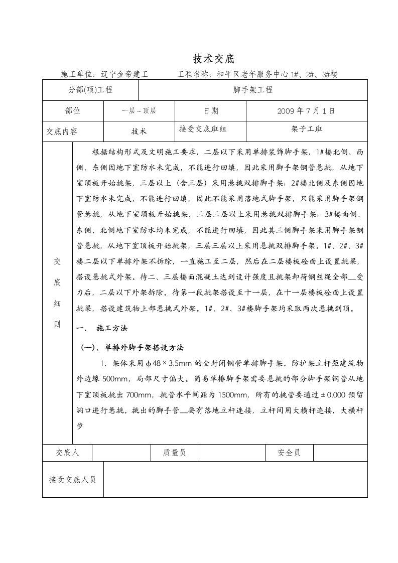 脚手架工程技术交底.doc