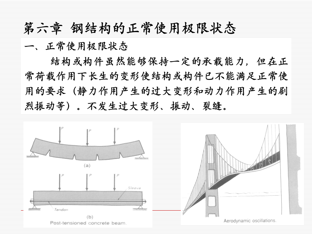 第六章正常使用极限状态