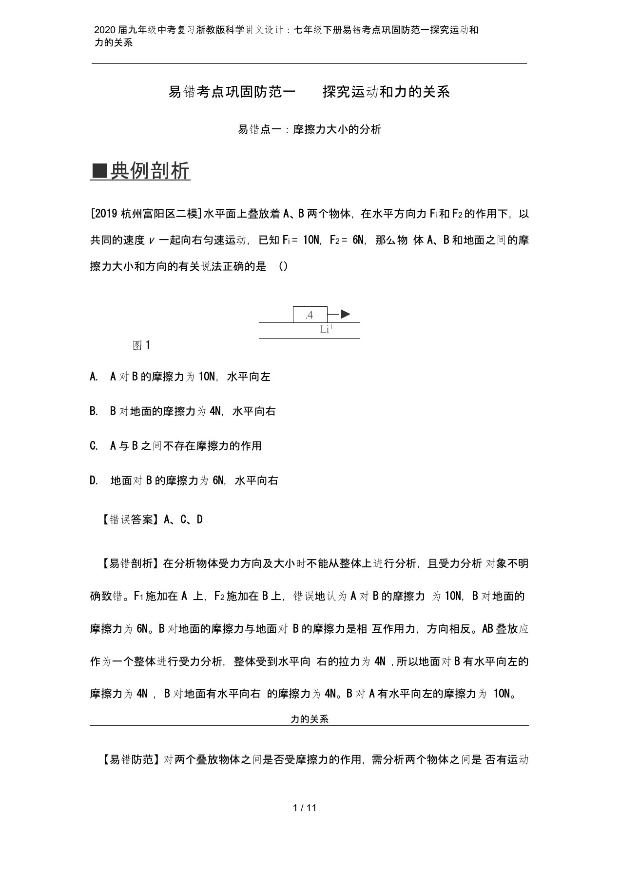 (完整word版)2020届九年级中考复习浙教版科学讲义设计：七年级下册易错考点巩固防范一探究运动和力的关系