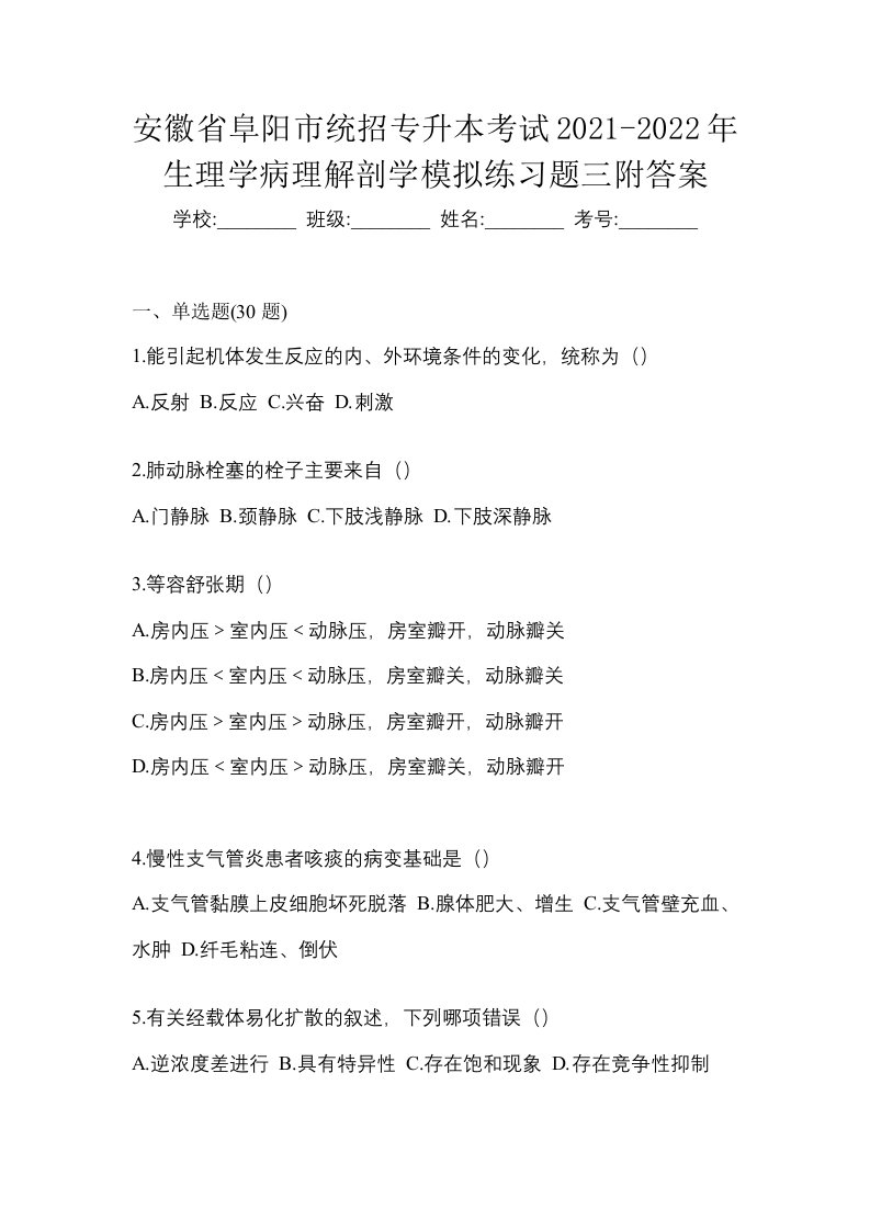 安徽省阜阳市统招专升本考试2021-2022年生理学病理解剖学模拟练习题三附答案