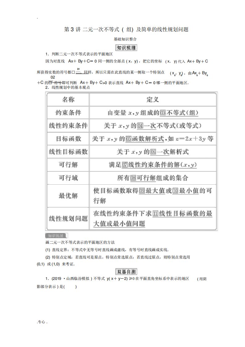 高考数学一轮复习第七章不等式第3讲二元一次不等式(组)及简单的线性规划问题教案理(含解析)