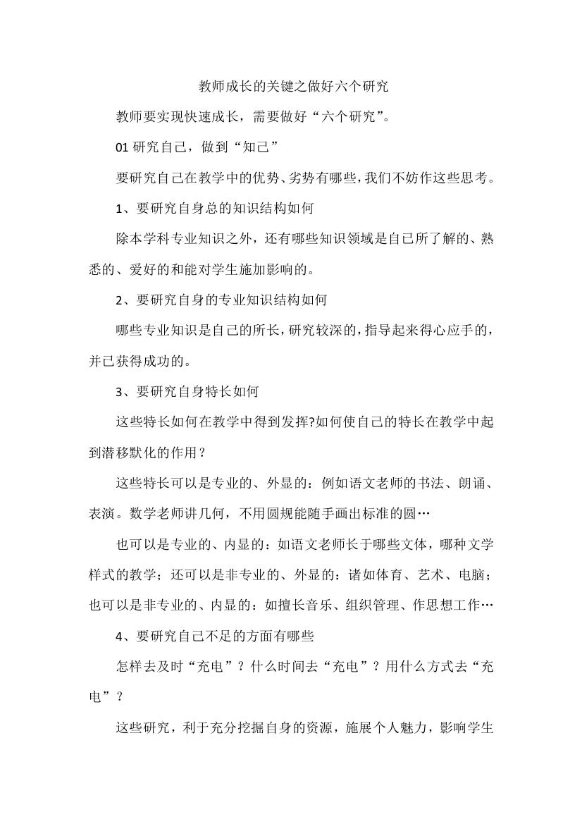 教师成长的关键之做好六个研究