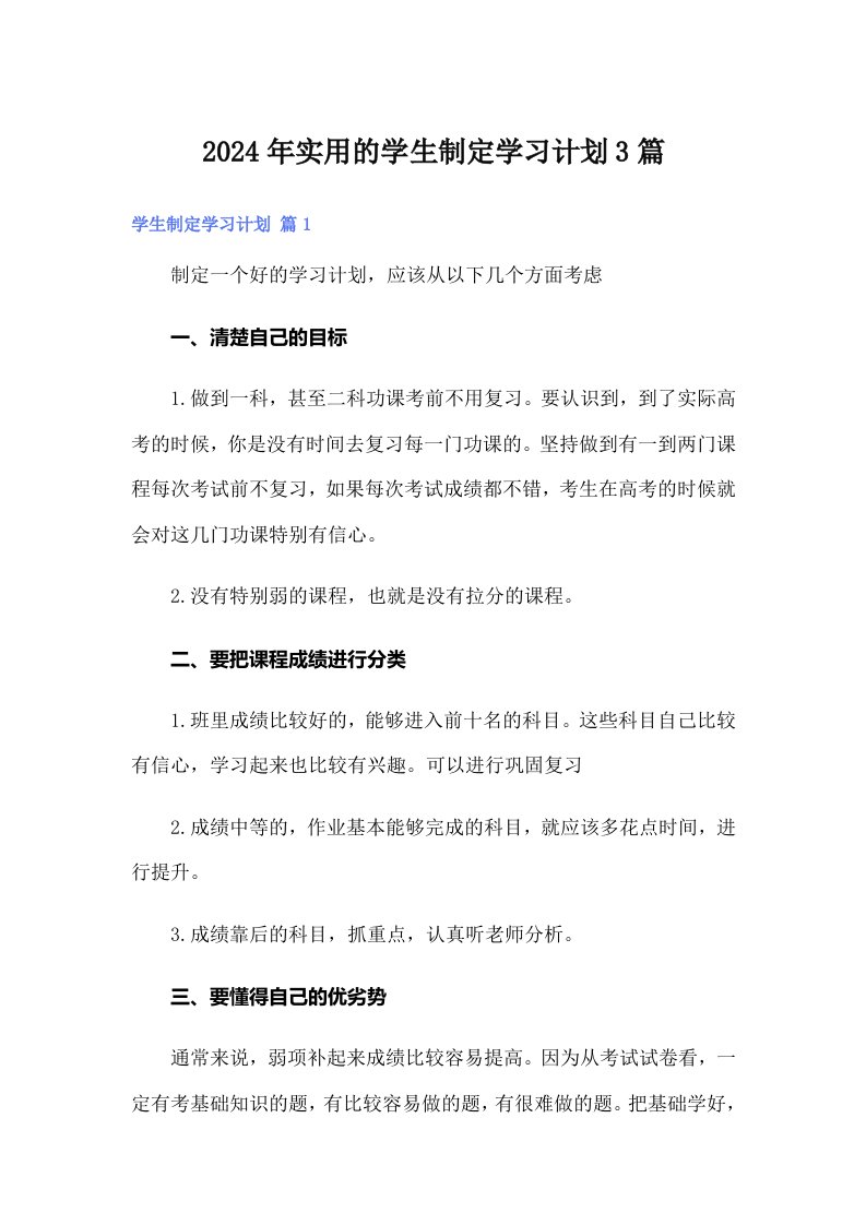 2024年实用的学生制定学习计划3篇