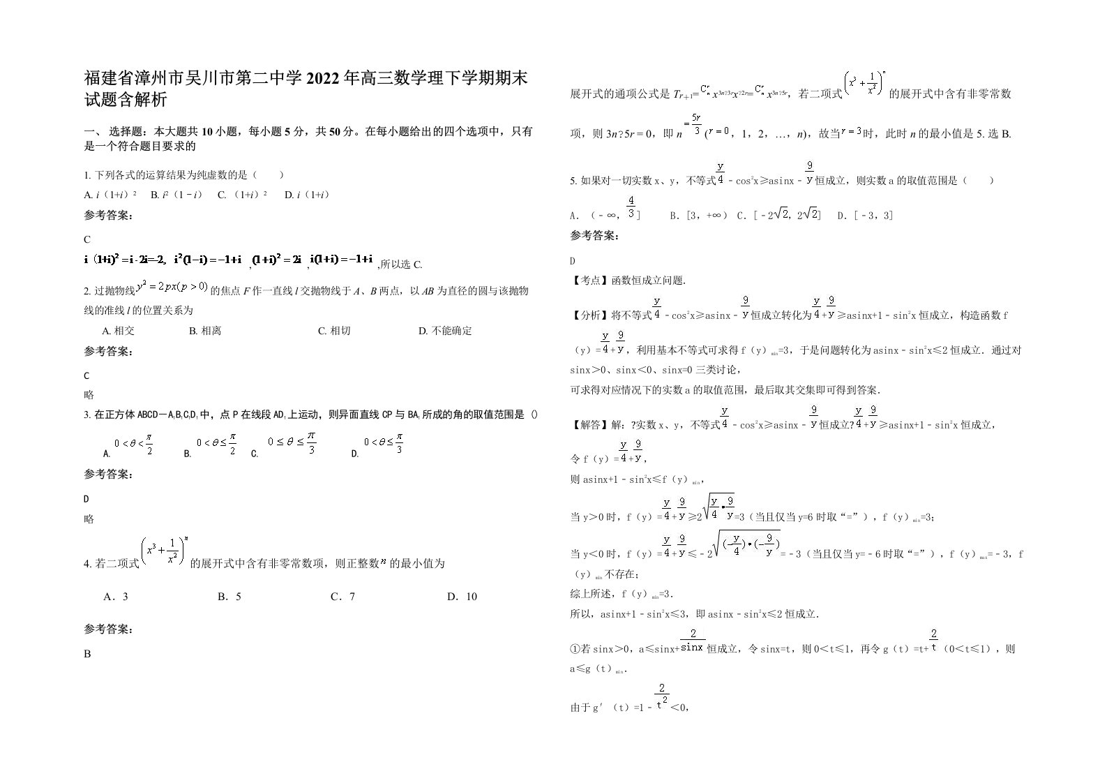 福建省漳州市吴川市第二中学2022年高三数学理下学期期末试题含解析