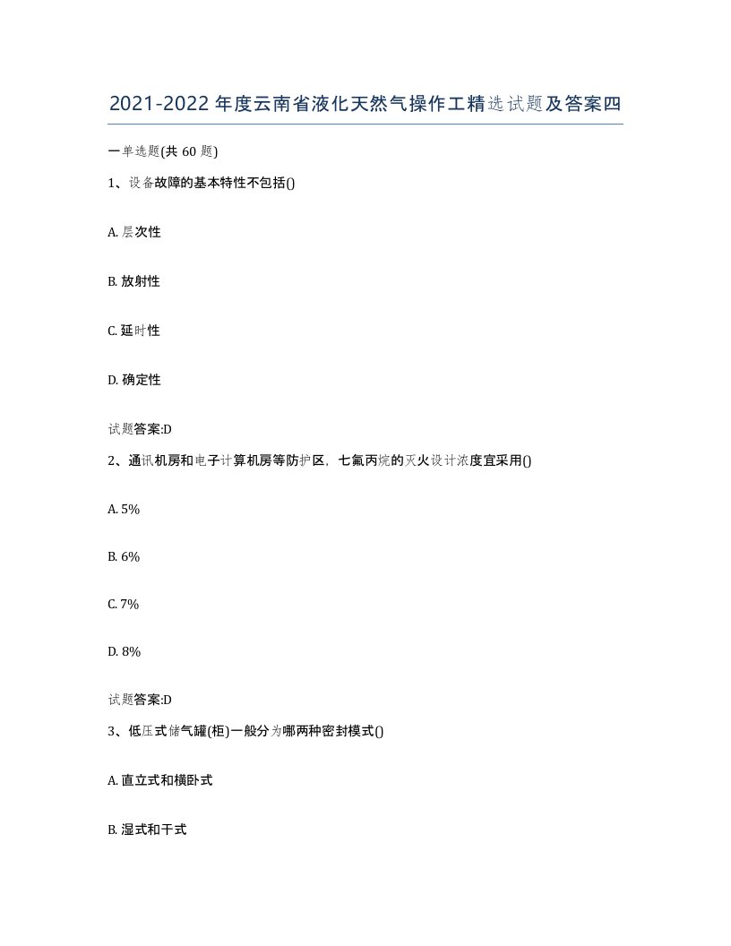 20212022年度云南省液化天然气操作工试题及答案四