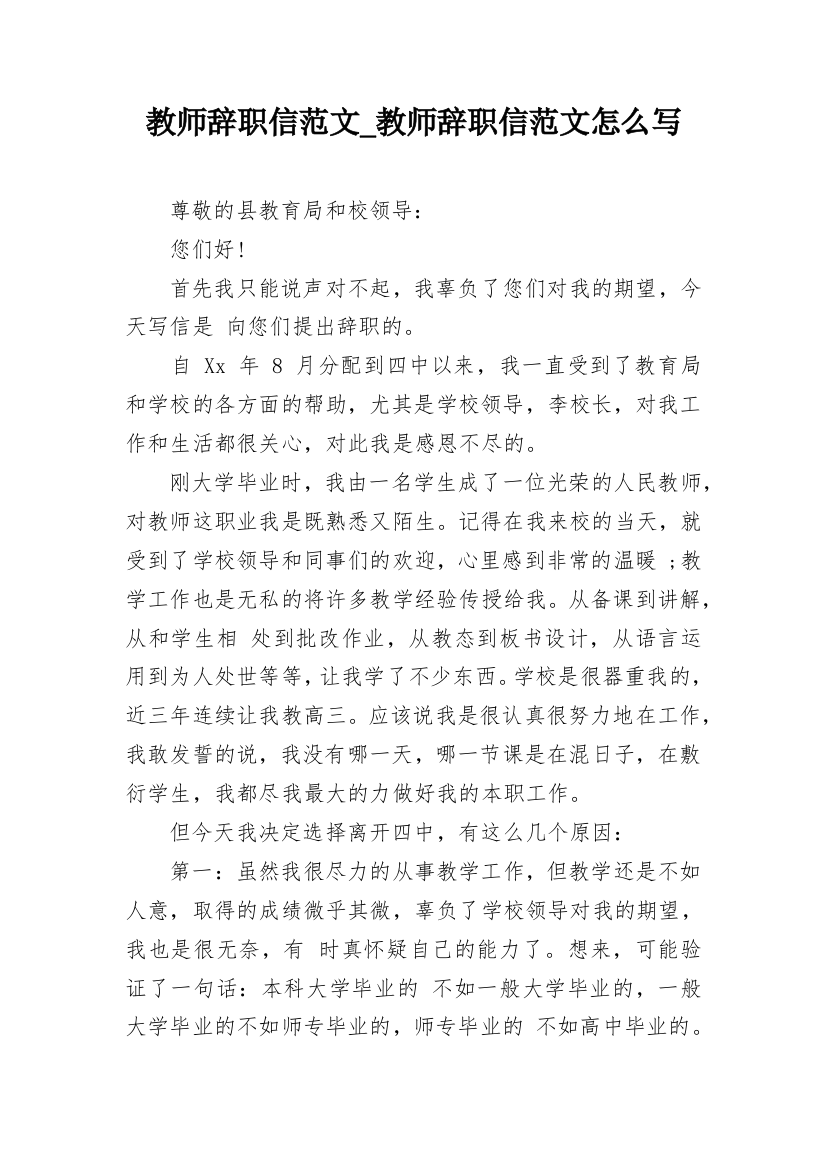 教师辞职信范文_教师辞职信范文怎么写