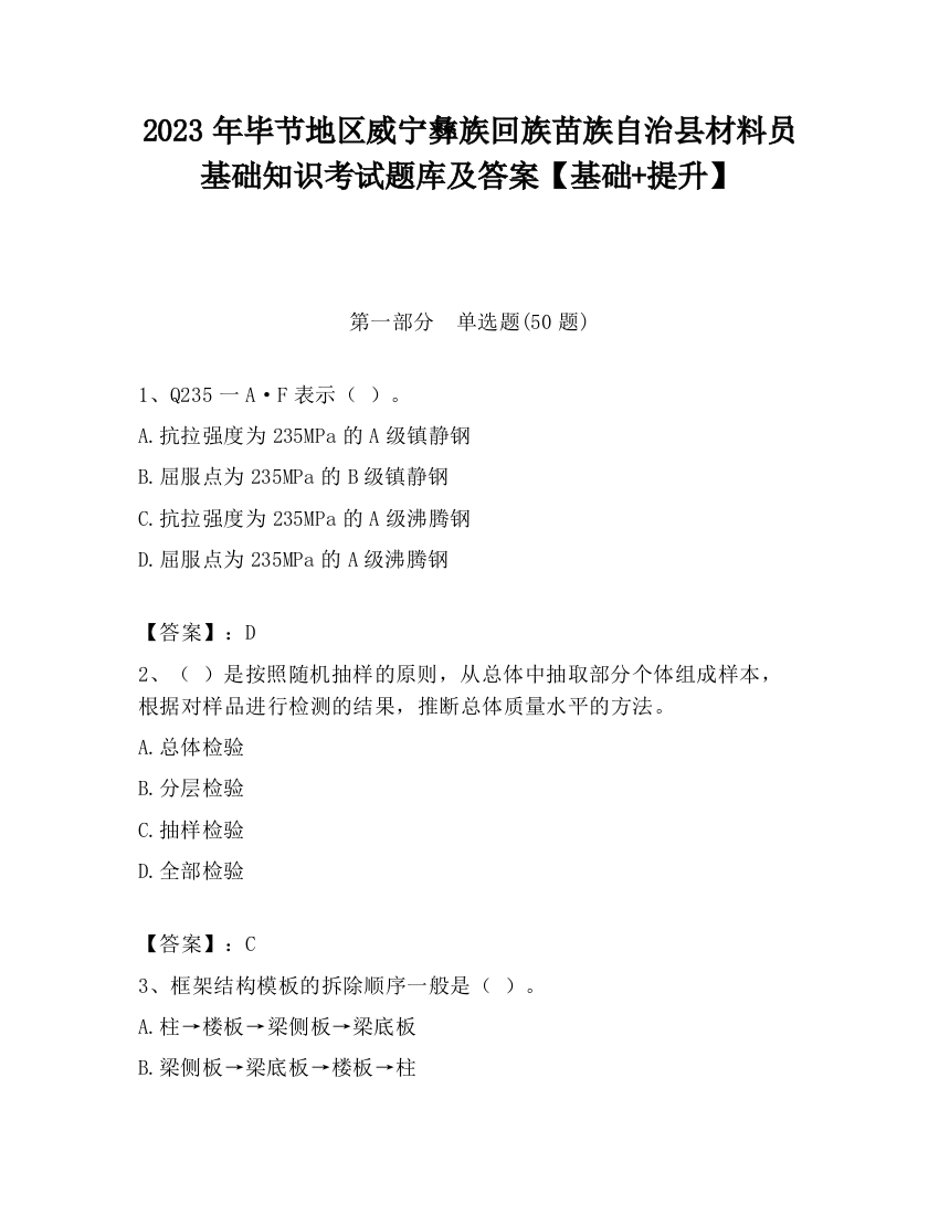 2023年毕节地区威宁彝族回族苗族自治县材料员基础知识考试题库及答案【基础+提升】