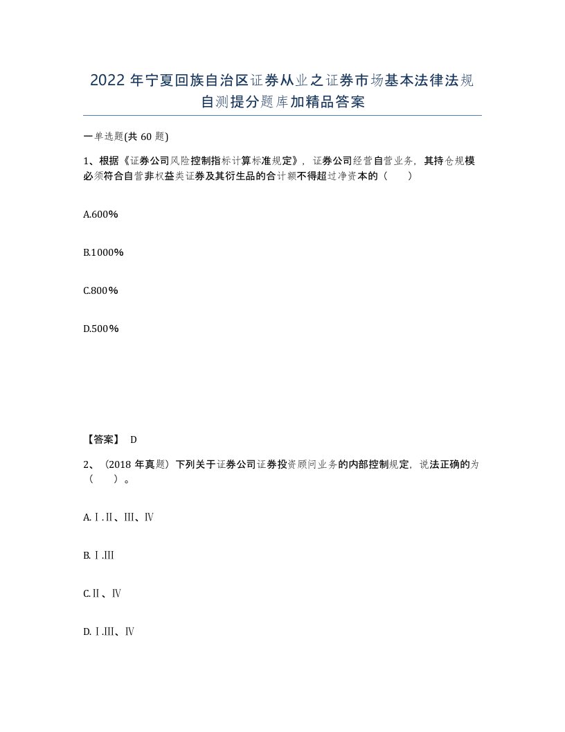 2022年宁夏回族自治区证券从业之证券市场基本法律法规自测提分题库加答案