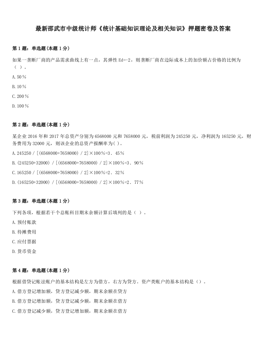 最新邵武市中级统计师《统计基础知识理论及相关知识》押题密卷及答案