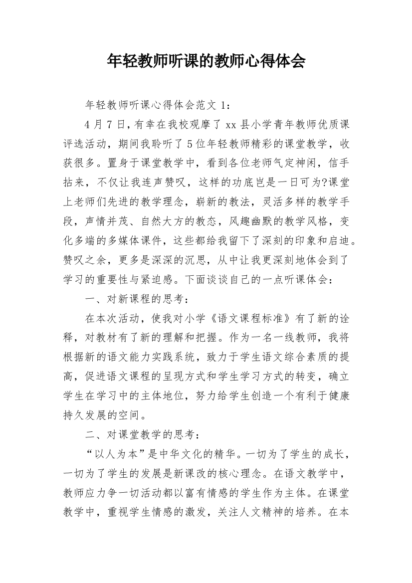 年轻教师听课的教师心得体会