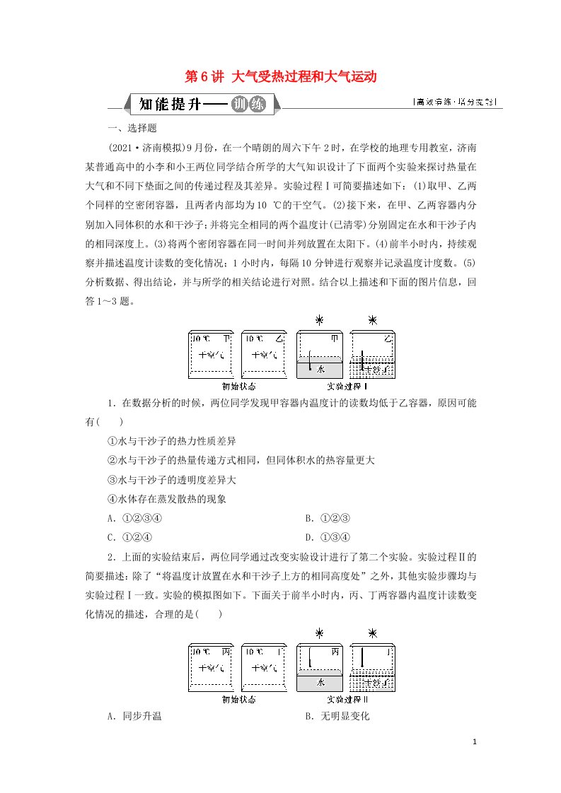 2022年新教材高考地理一轮复习第二章地球上的大气第6讲大气受热过程和大气运动检测含解析新人教版