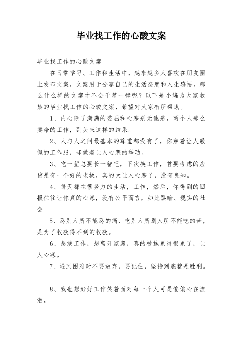 毕业找工作的心酸文案