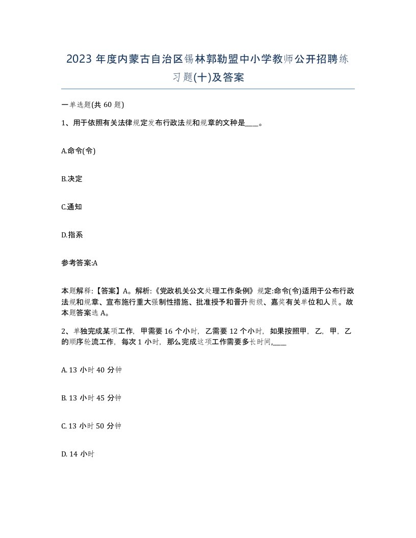 2023年度内蒙古自治区锡林郭勒盟中小学教师公开招聘练习题十及答案