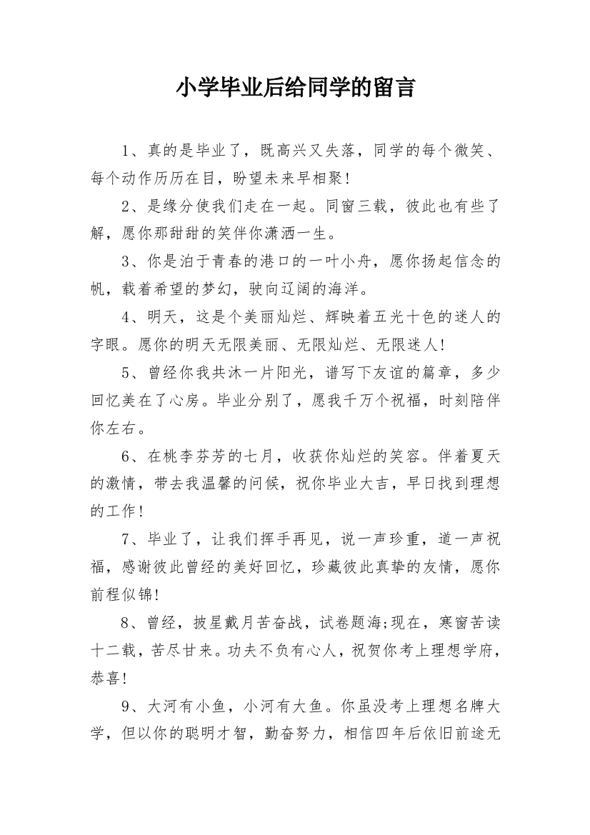 小学毕业后给同学的留言