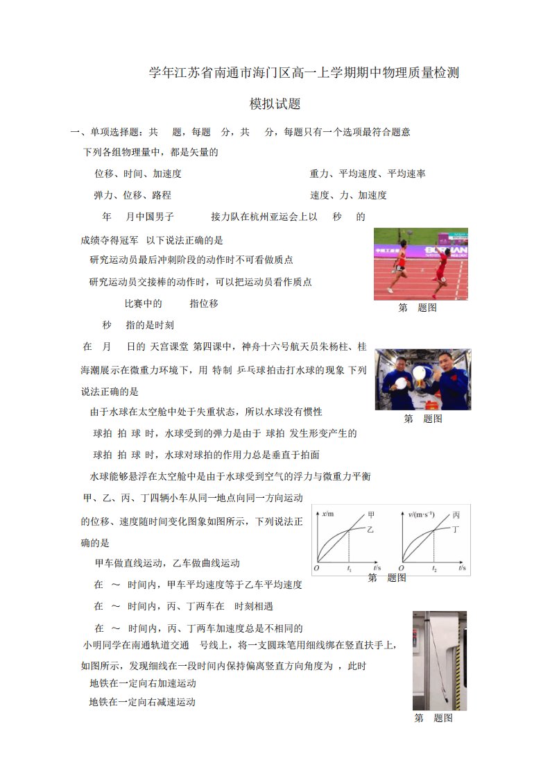 2023-2024学年江苏省南通市海门区高一上学期期中物理质量检测模拟试题