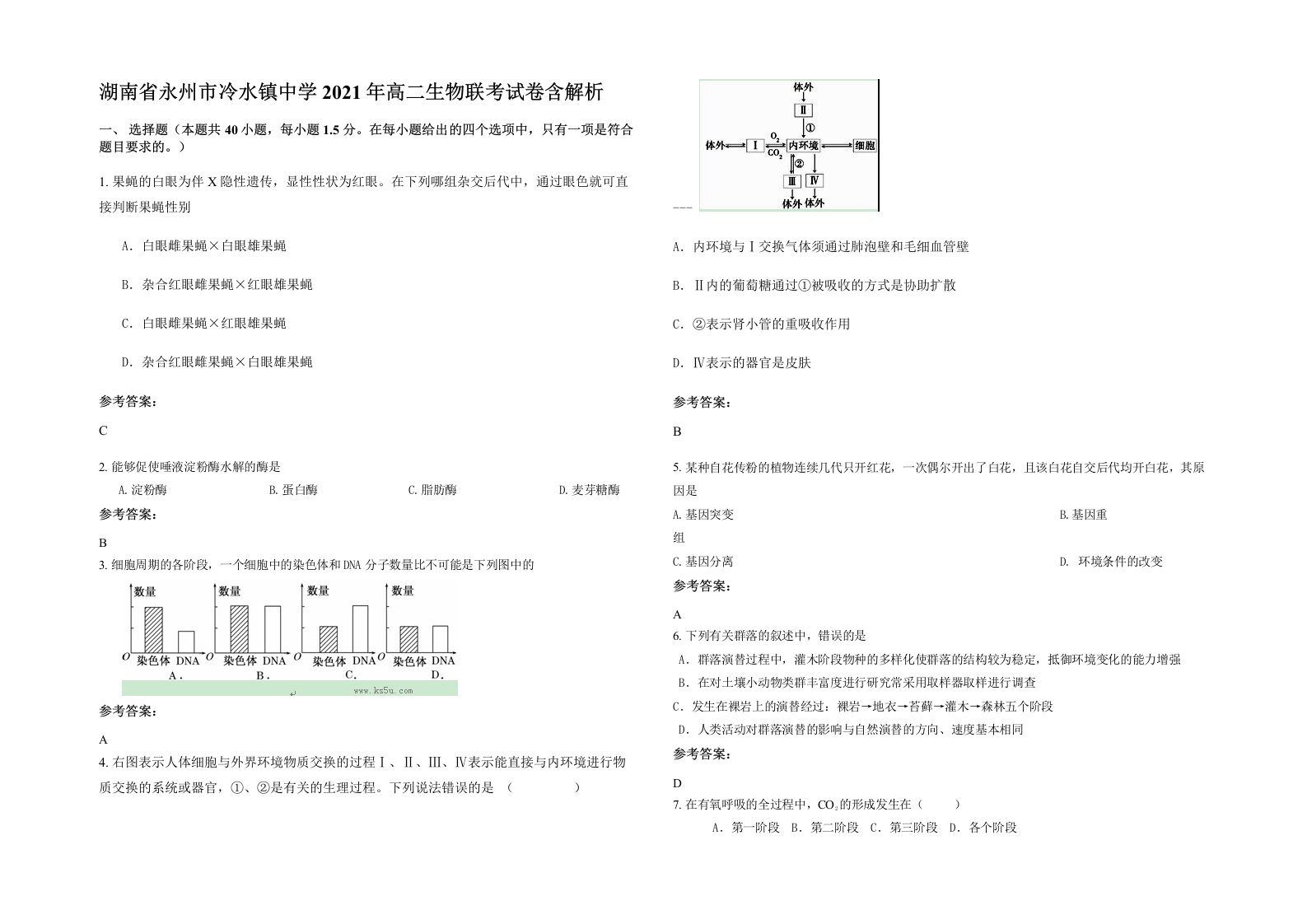 湖南省永州市冷水镇中学2021年高二生物联考试卷含解析