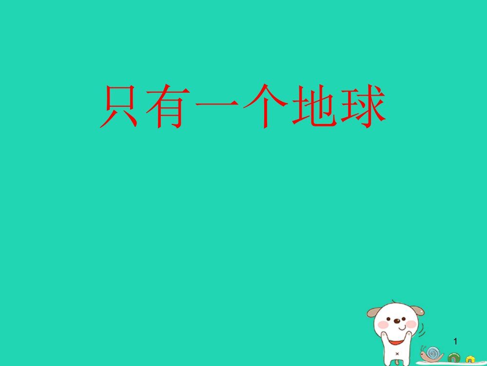 【精编】四年级语文上册《地球只有一个》课件1