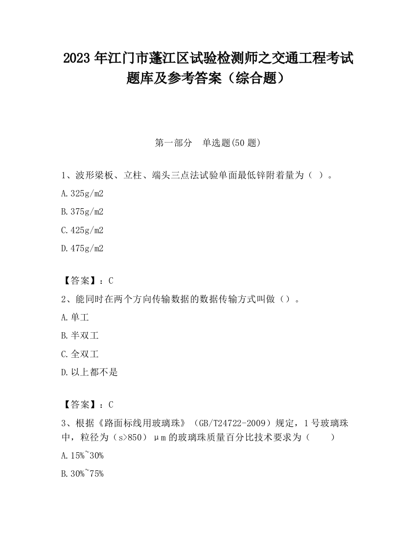 2023年江门市蓬江区试验检测师之交通工程考试题库及参考答案（综合题）