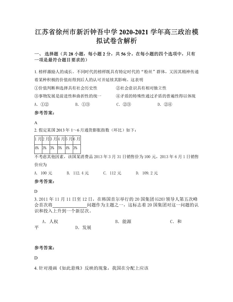 江苏省徐州市新沂钟吾中学2020-2021学年高三政治模拟试卷含解析