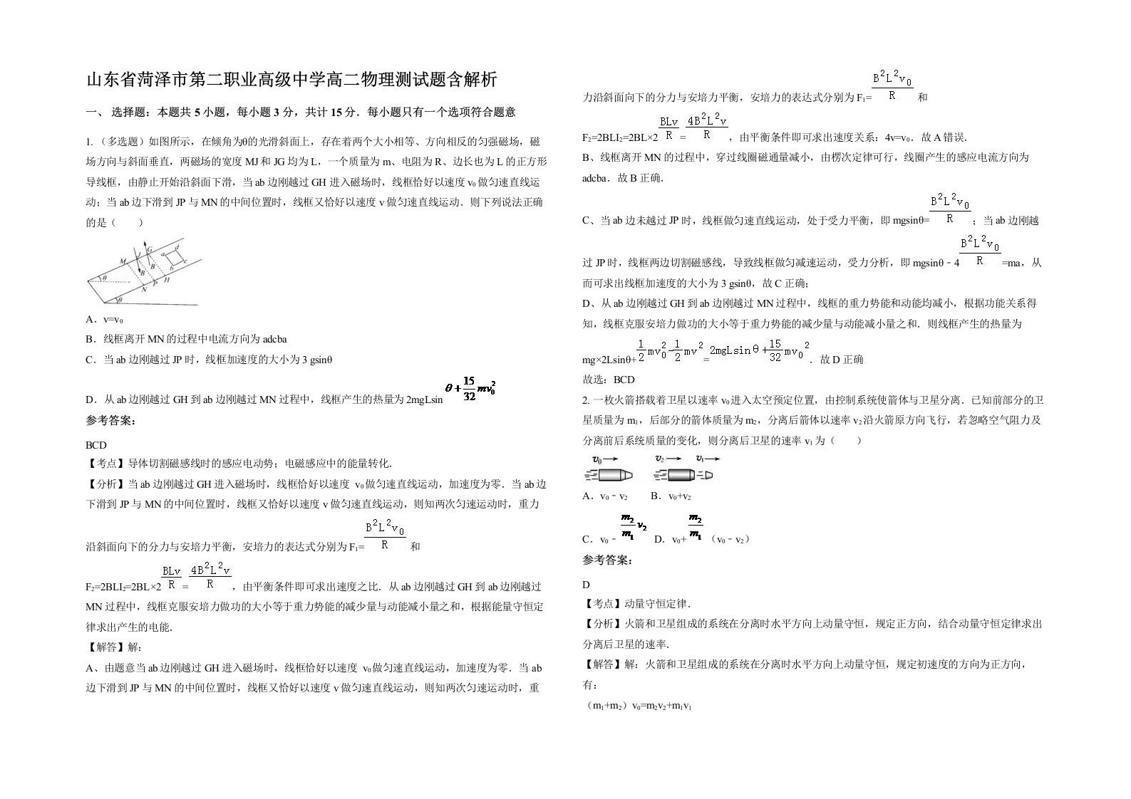 山东省菏泽市第二职业高级中学高二物理测试题含解析