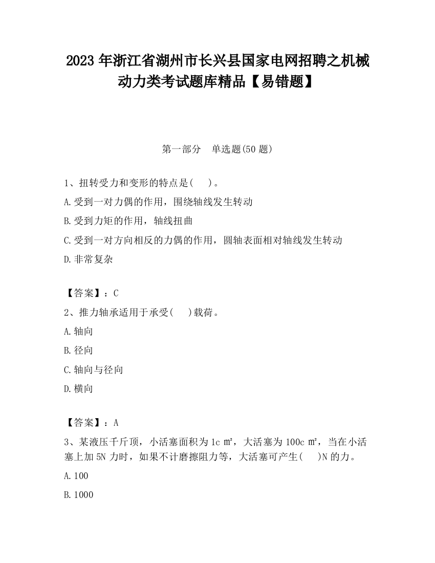 2023年浙江省湖州市长兴县国家电网招聘之机械动力类考试题库精品【易错题】