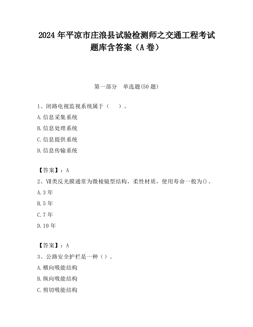 2024年平凉市庄浪县试验检测师之交通工程考试题库含答案（A卷）