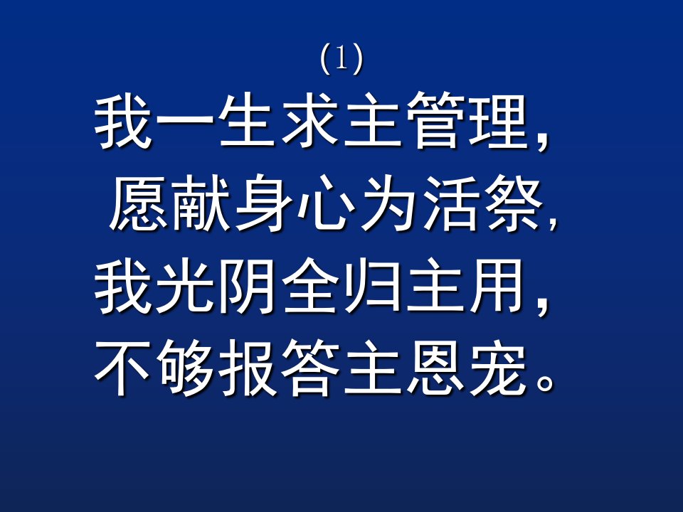 342首献己于主歌所属专辑赞美诗选