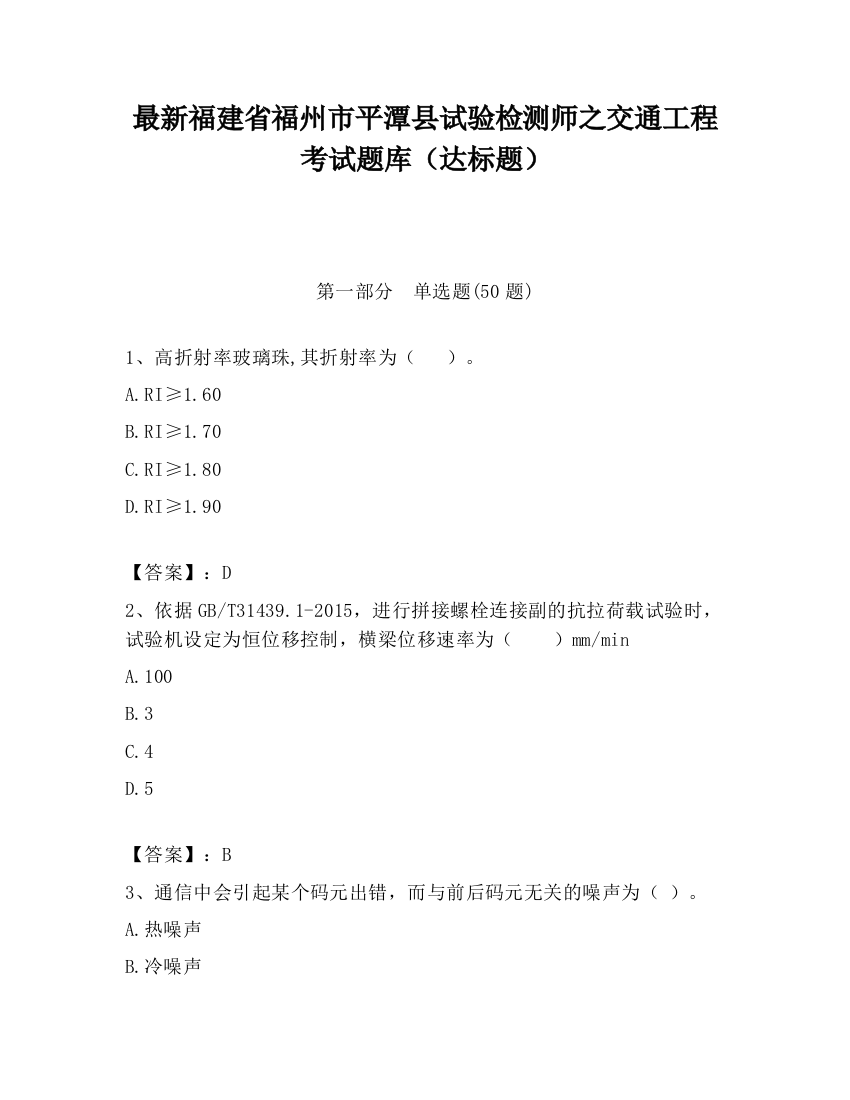 最新福建省福州市平潭县试验检测师之交通工程考试题库（达标题）