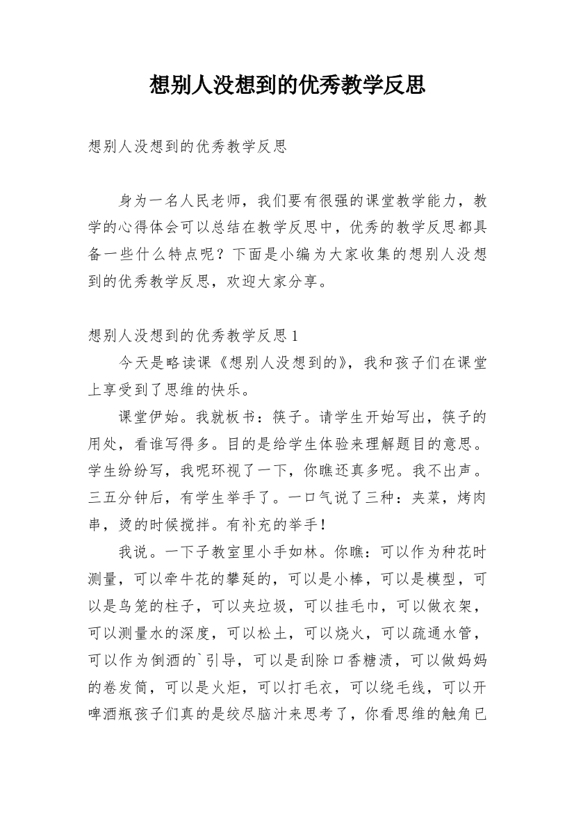 想别人没想到的优秀教学反思