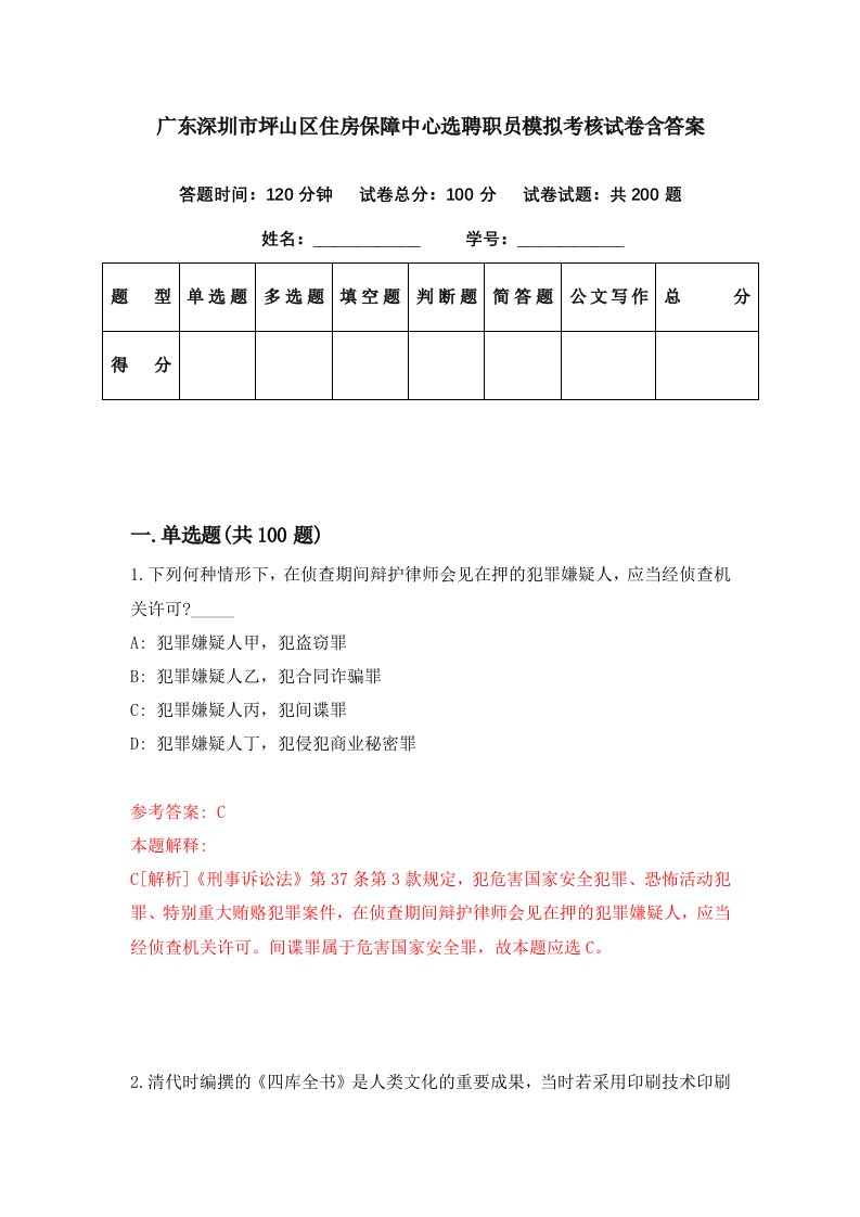 广东深圳市坪山区住房保障中心选聘职员模拟考核试卷含答案0