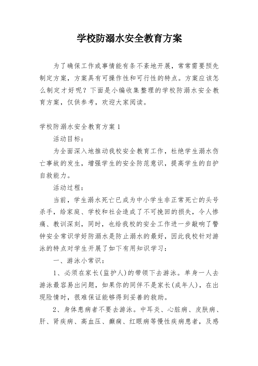 学校防溺水安全教育方案_1