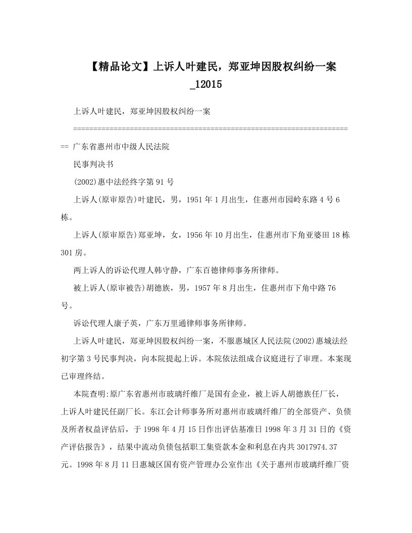 【精品论文】上诉人叶建民，郑亚坤因股权纠纷一案_12015