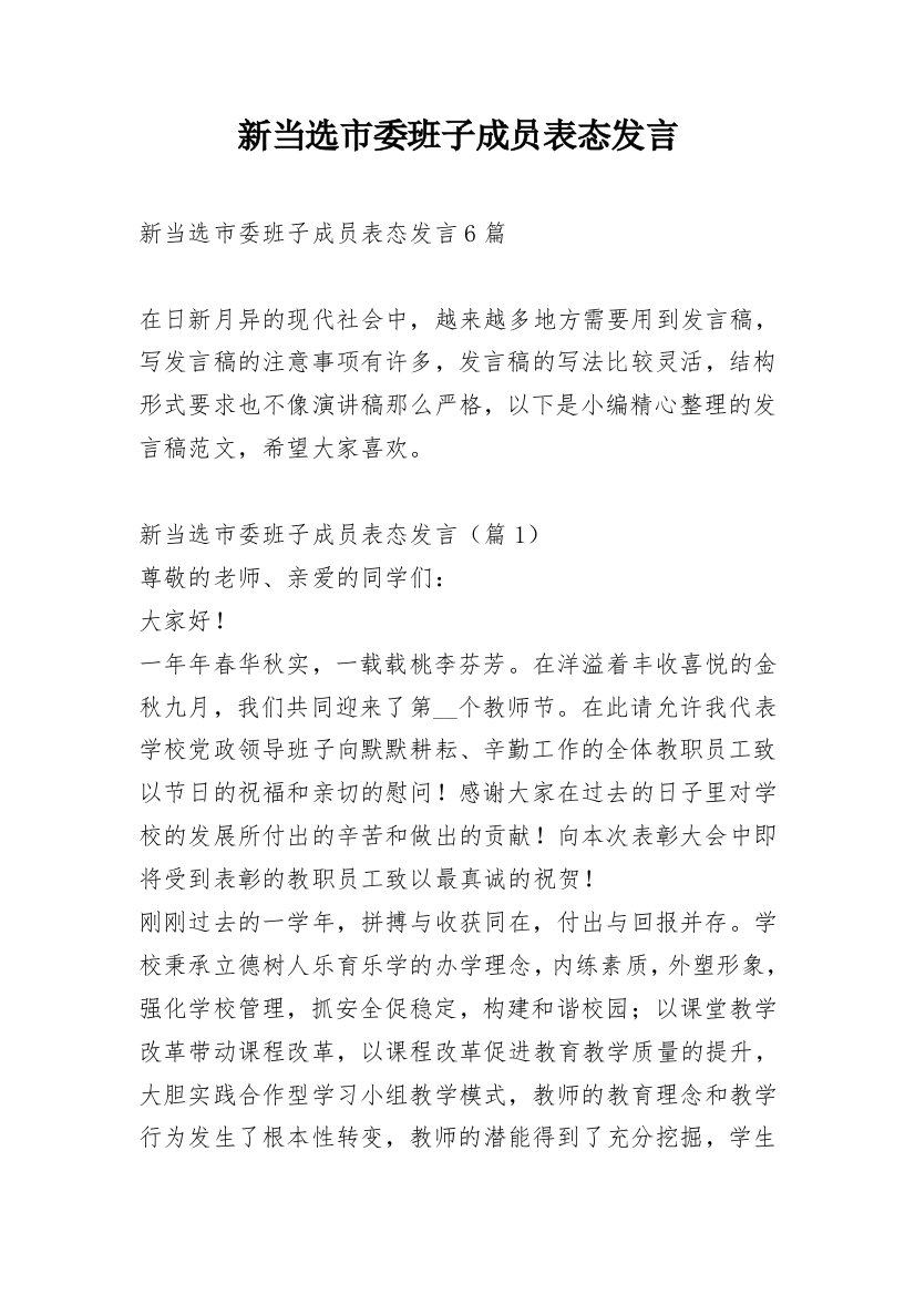 新当选市委班子成员表态发言