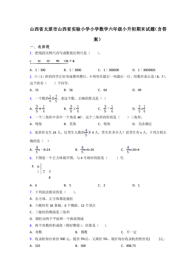 山西省太原市山西省实验小学小学数学六年级小升初期末试题(含答案)