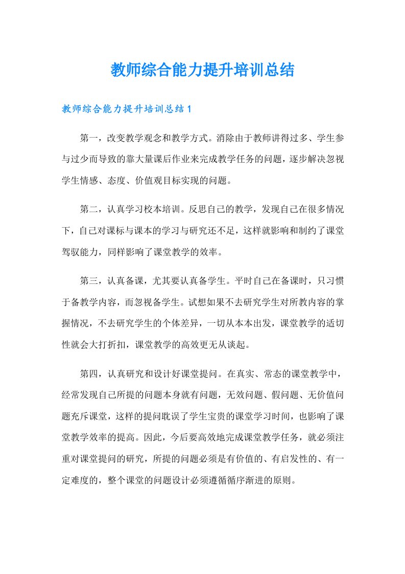 教师综合能力提升培训总结