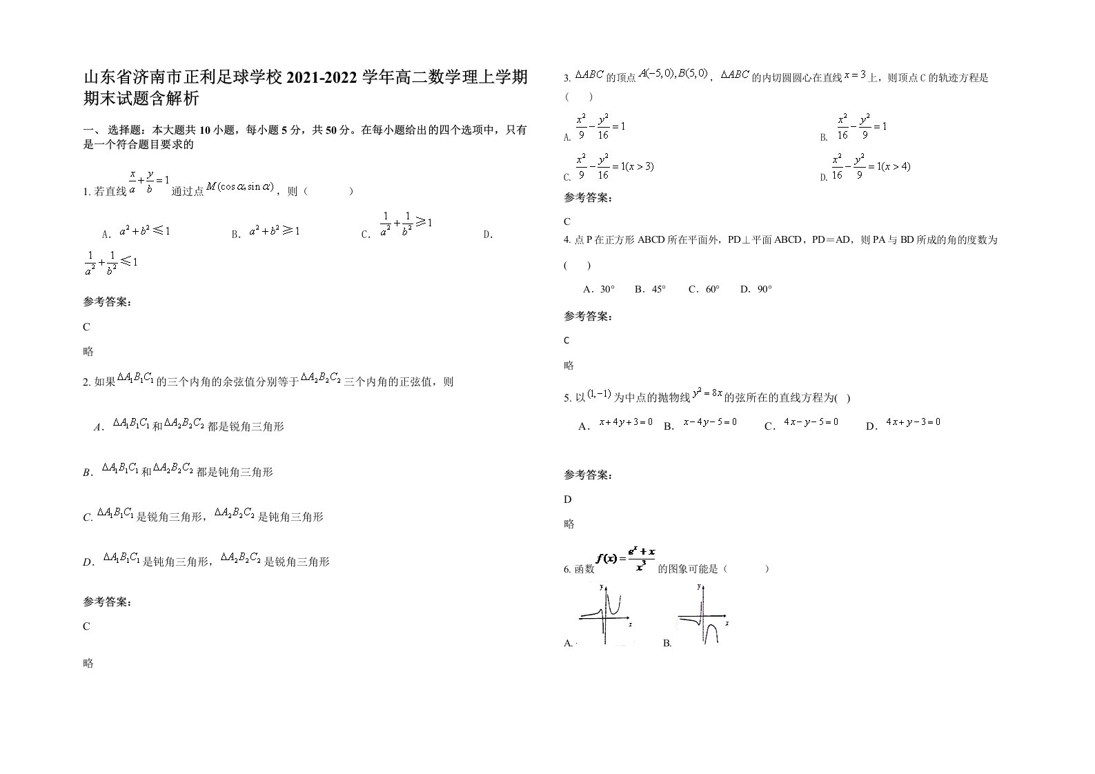 山东省济南市正利足球学校2021-2022学年高二数学理上学期期末试题含解析