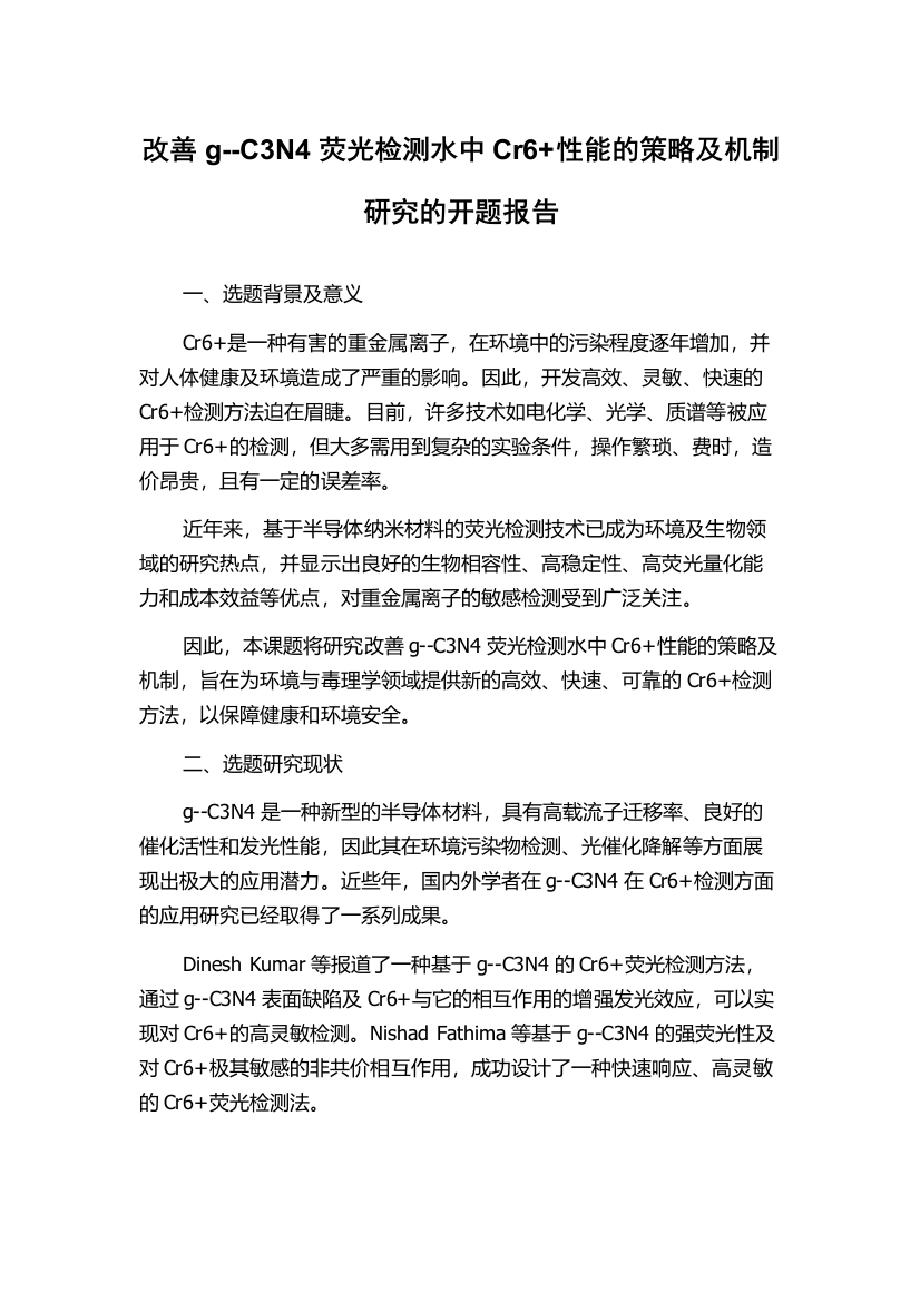 改善g--C3N4荧光检测水中Cr6+性能的策略及机制研究的开题报告