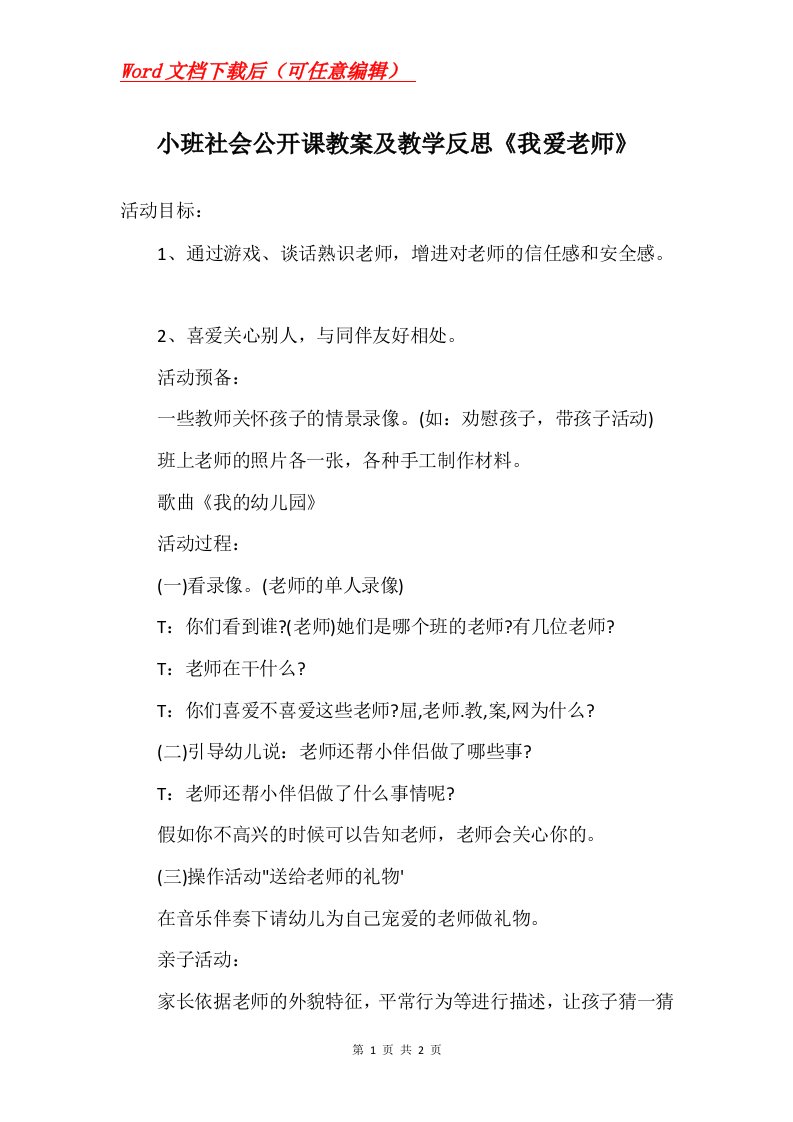 小班社会公开课教案及教学反思我爱老师