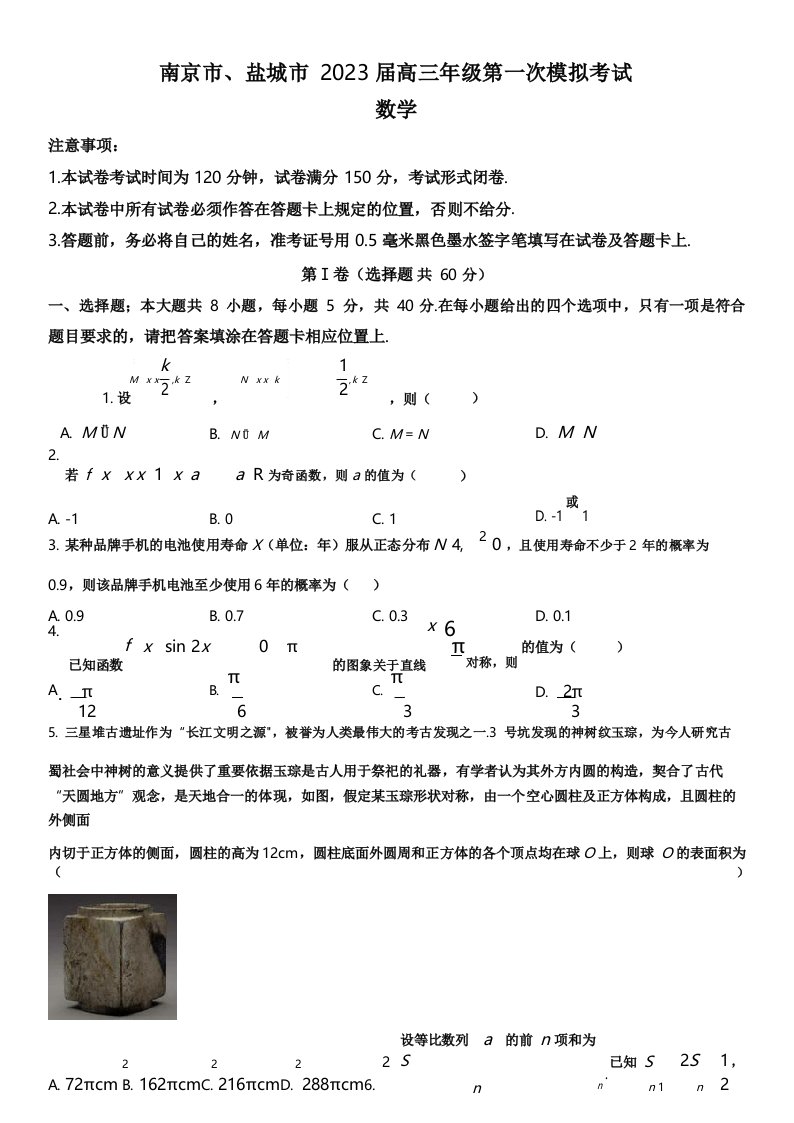 2023年江苏省南京市、盐城市高三下学期高考一模数学试卷含详解